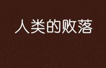 败落的网红,揭秘败落背后的真相与反思